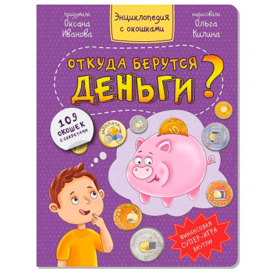 Энциклопедия с окошками Откуда Берутся Деньги БимБиМон 00067 1